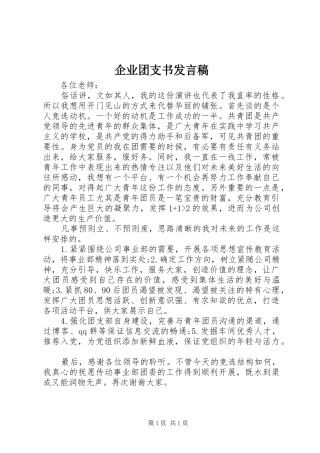 企业团支书发言稿