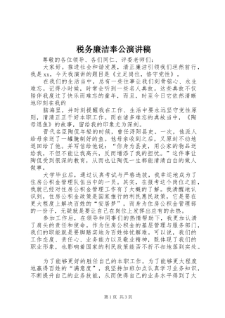 税务廉洁奉公演讲稿