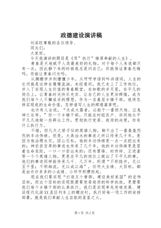 政德建设演讲稿
