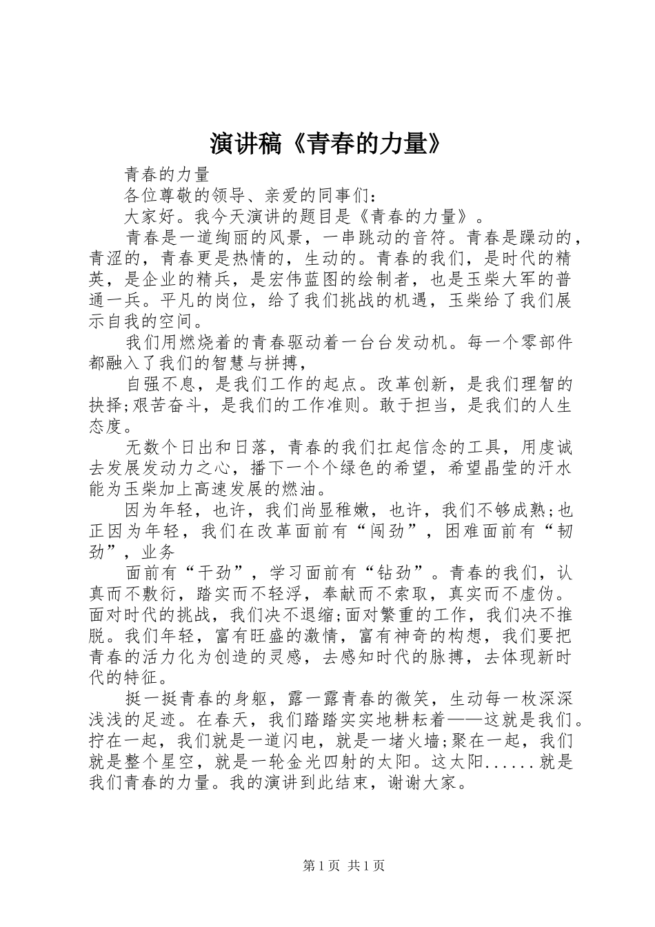 演讲稿《青春的力量》_第1页