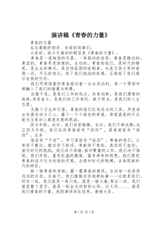 演讲稿《青春的力量》