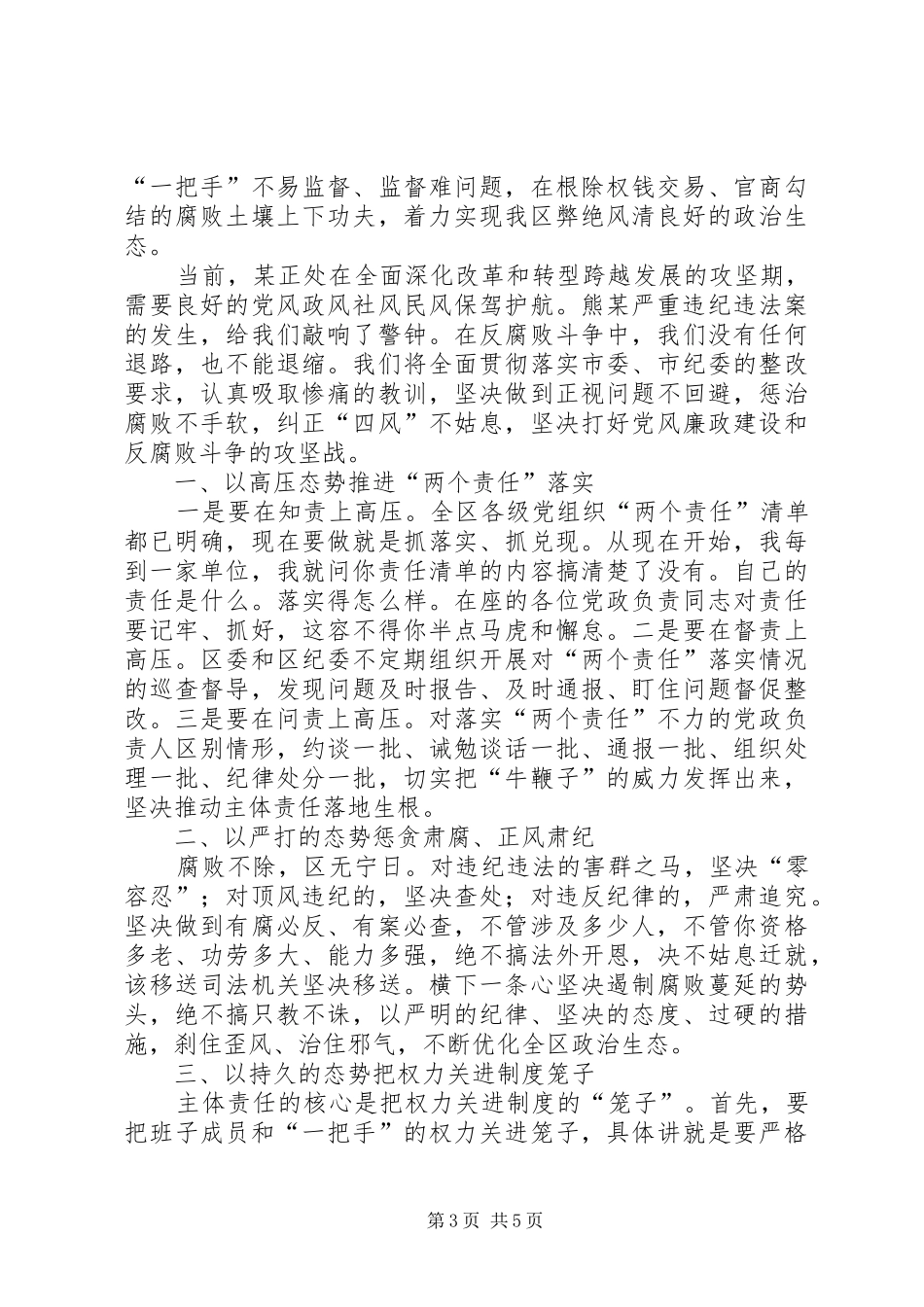 陈某同志在全区领导干部警示教育大会上的讲话_第3页