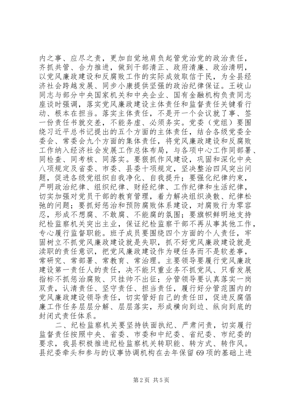 落实党风廉政建设“两个责任”工作会议结束讲话稿_第2页