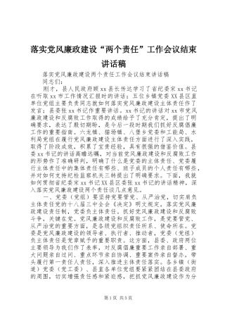 落实党风廉政建设“两个责任”工作会议结束讲话稿