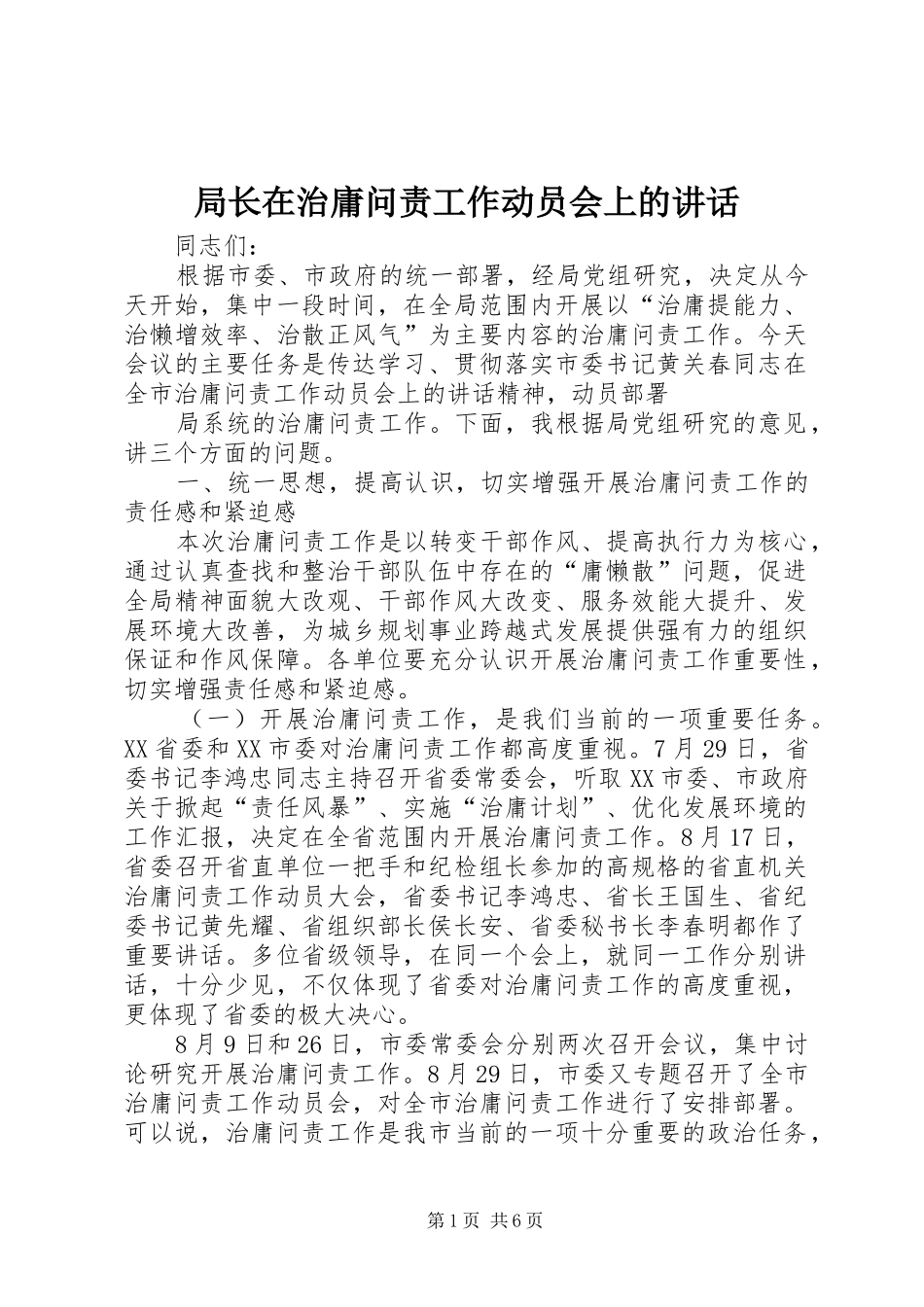 局长在治庸问责工作动员会上的讲话_第1页