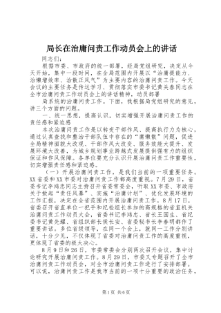 局长在治庸问责工作动员会上的讲话