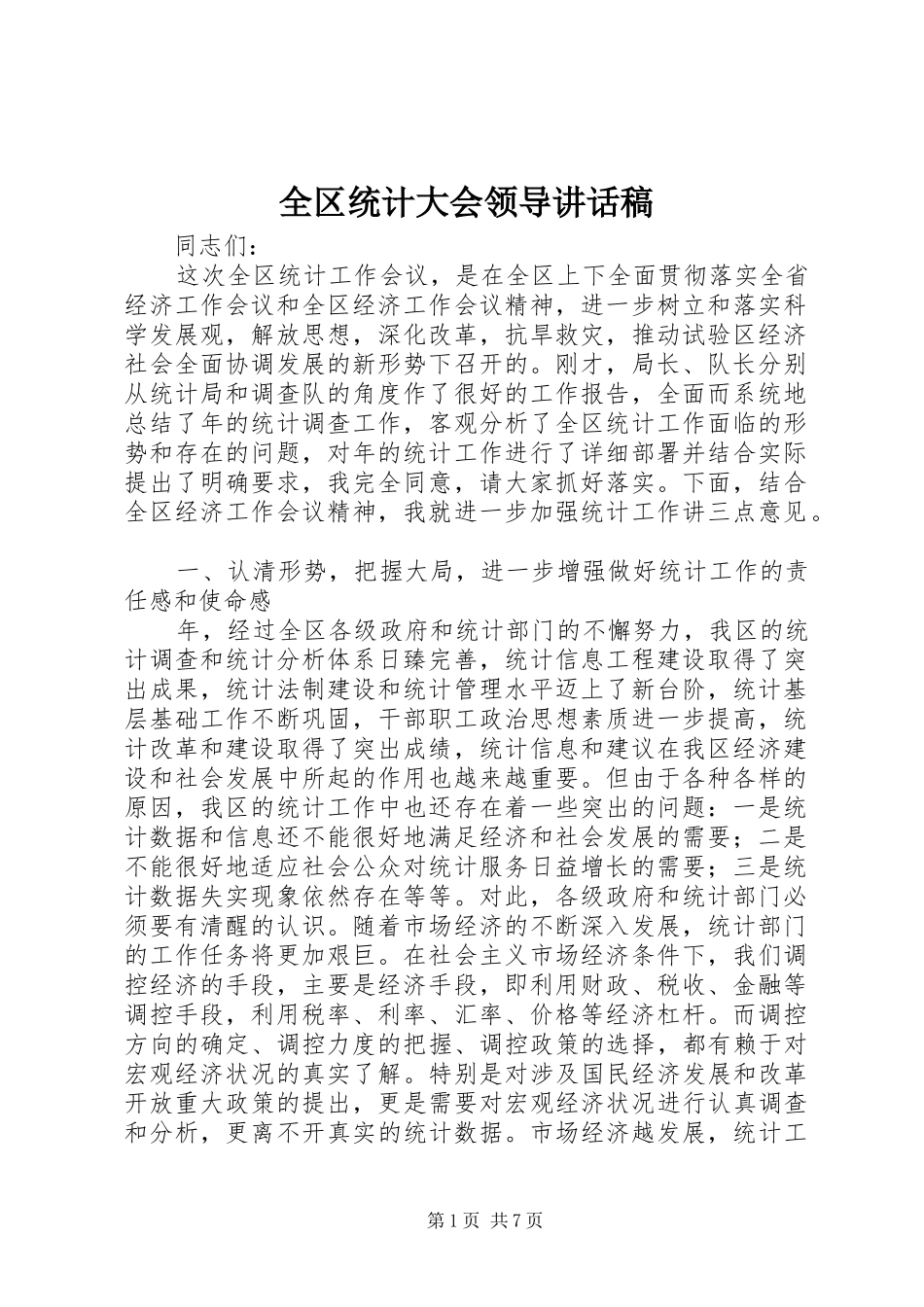 全区统计大会领导讲话稿_第1页