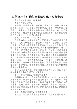 农信分社主任岗位竞聘演讲稿（银行竞聘）