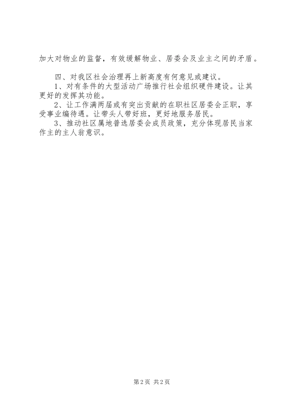 调研会议发言稿_第2页