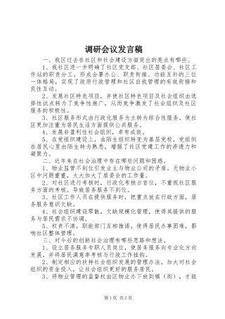 调研会议发言稿