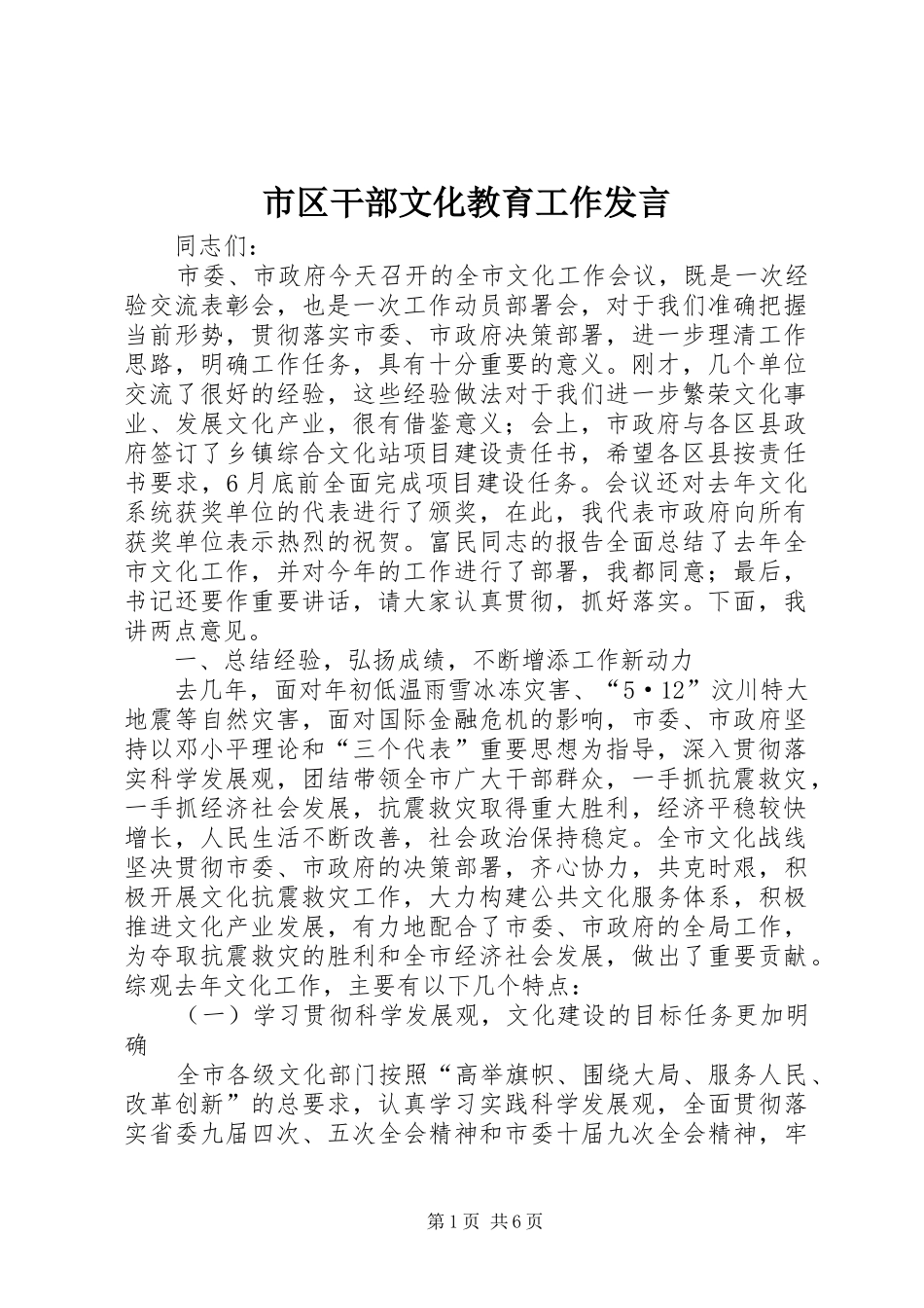 市区干部文化教育工作发言_第1页