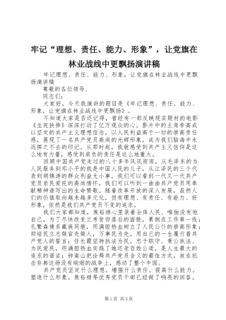 牢记“理想、责任、能力、形象”，让党旗在林业战线中更飘扬演讲稿