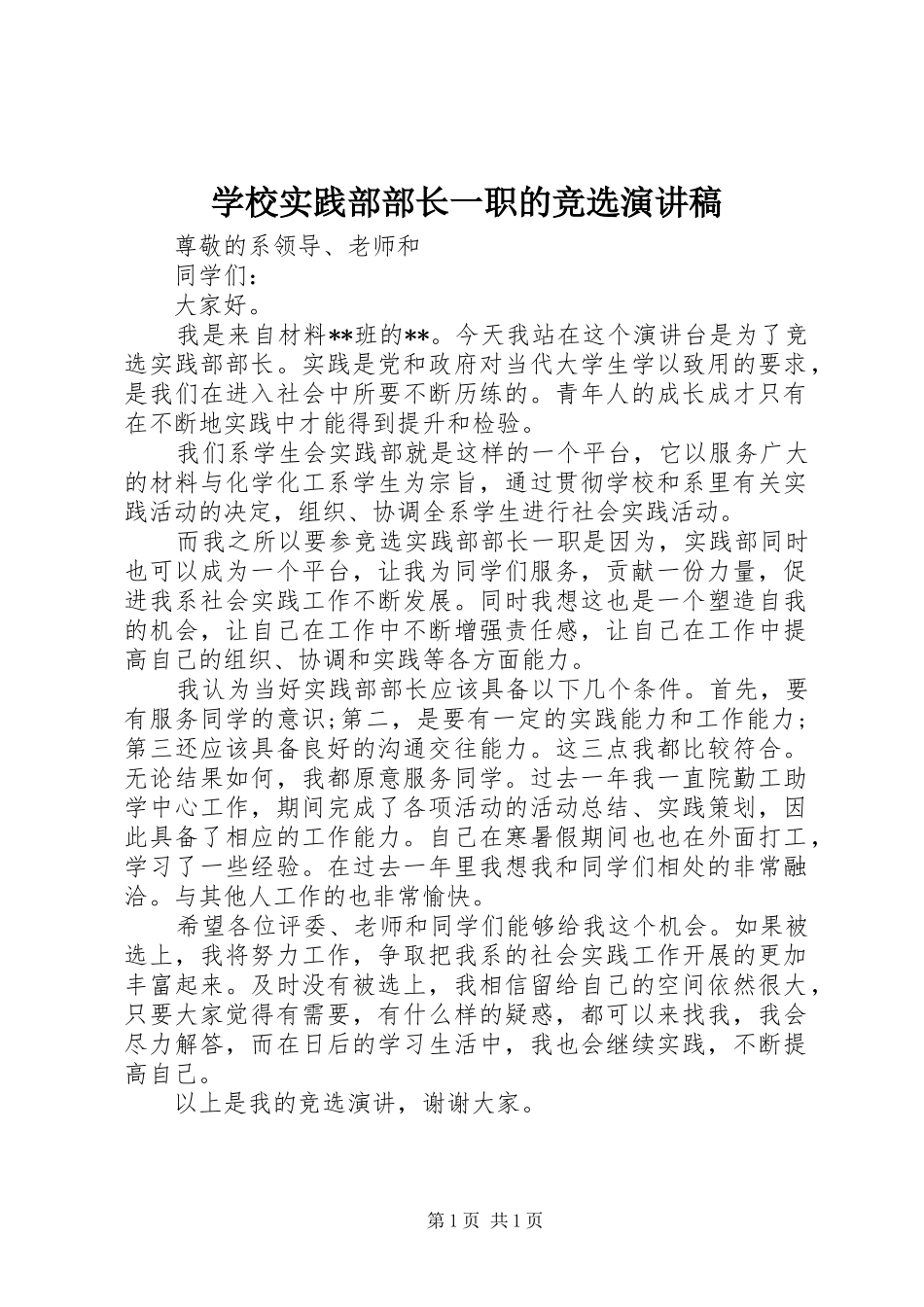 学校实践部部长一职的竞选演讲稿_第1页