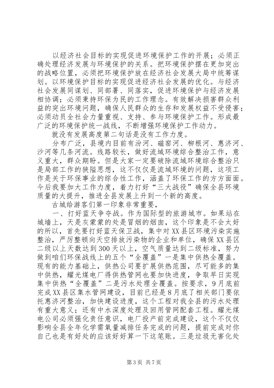 县长在环境治理专题会发言_第3页