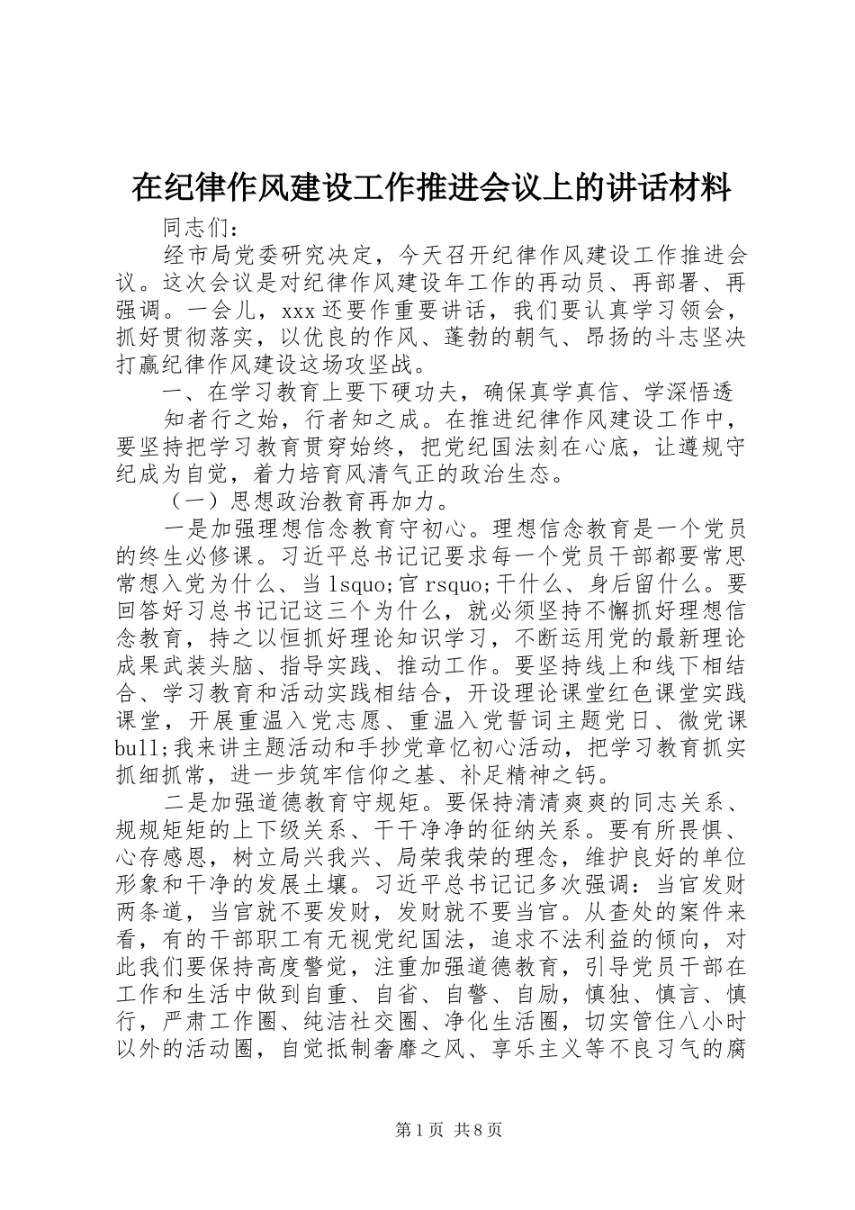 在纪律作风建设工作推进会议上的讲话材料_第1页