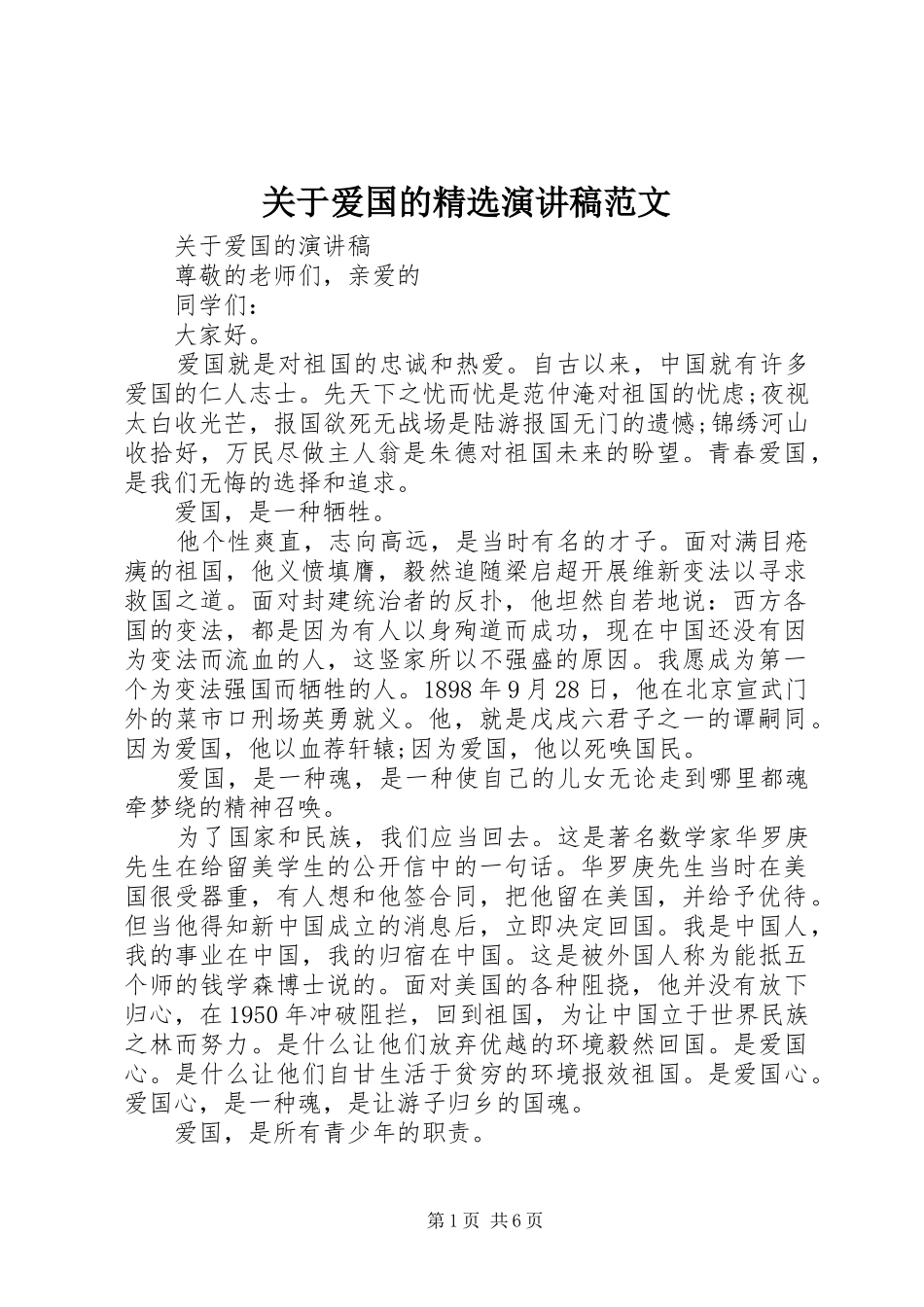 关于爱国的精选演讲稿范文_第1页