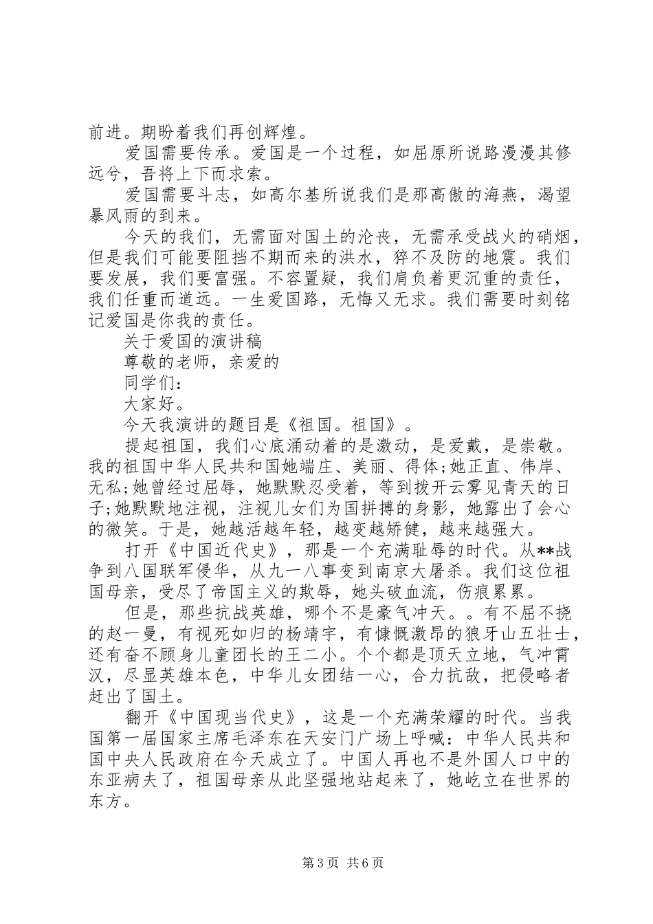 关于爱国的精选演讲稿范文_第3页