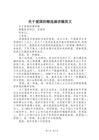 关于爱国的精选演讲稿范文