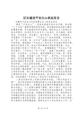 区长建设平安白山表态发言
