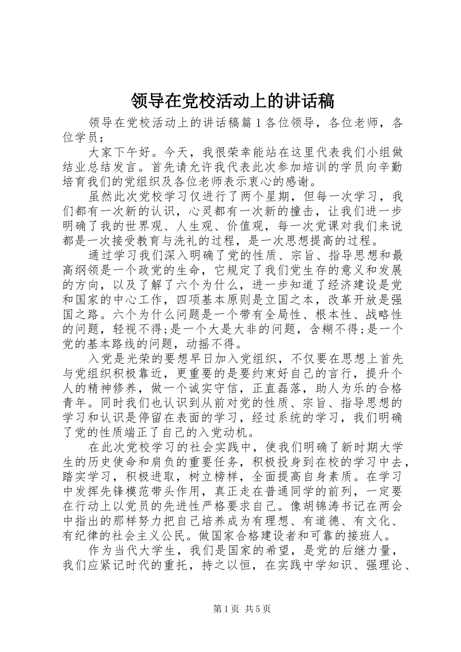 领导在党校活动上的讲话稿_第1页