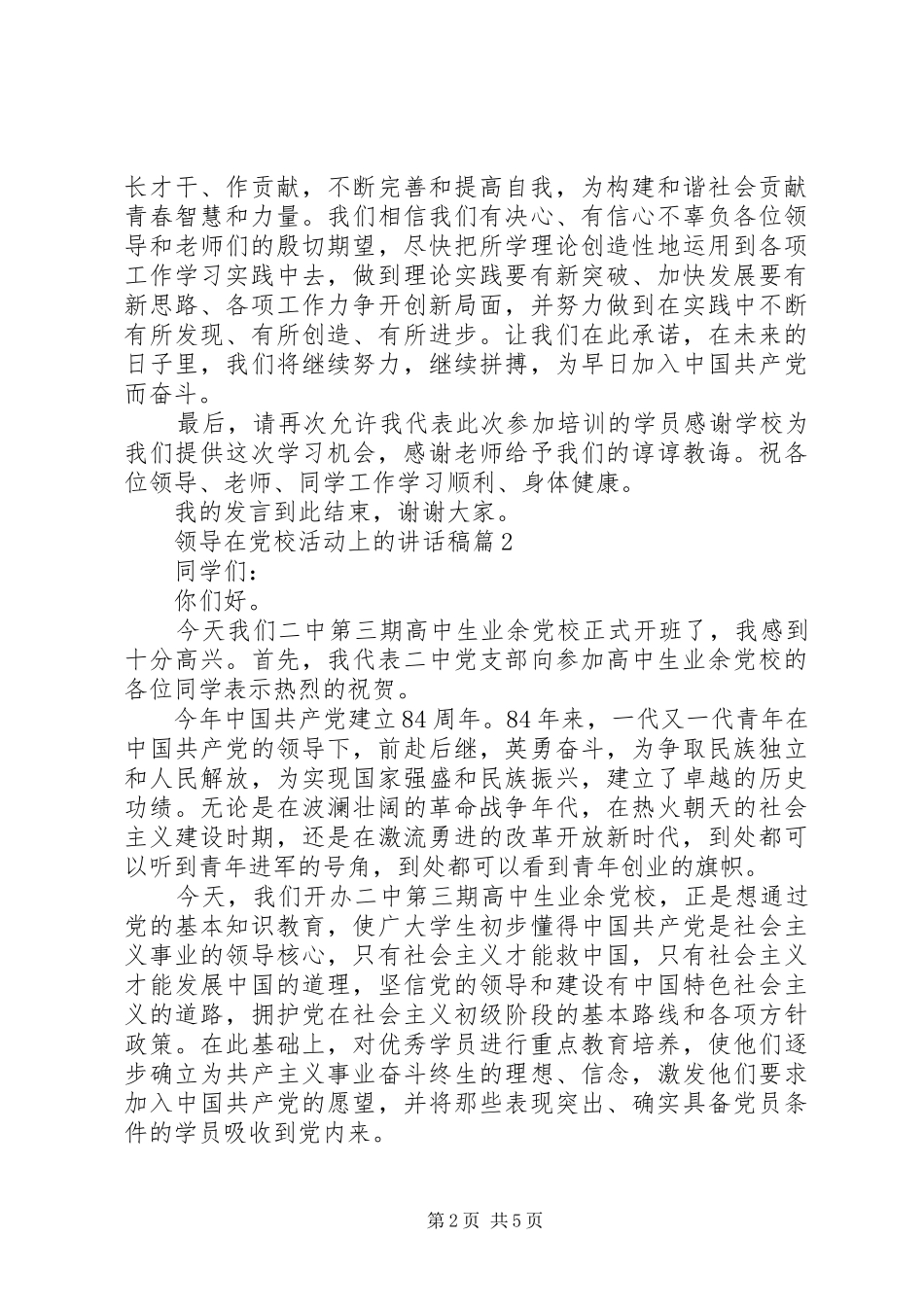 领导在党校活动上的讲话稿_第2页