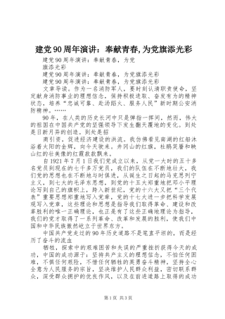 建党90周年演讲：奉献青春,为党旗添光彩