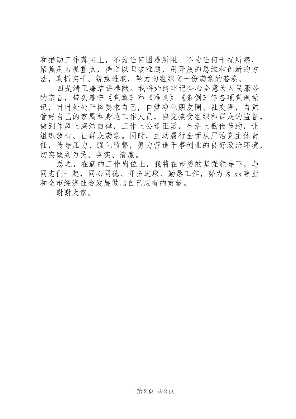 单位党组书记任职表态发言_第2页