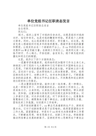 单位党组书记任职表态发言