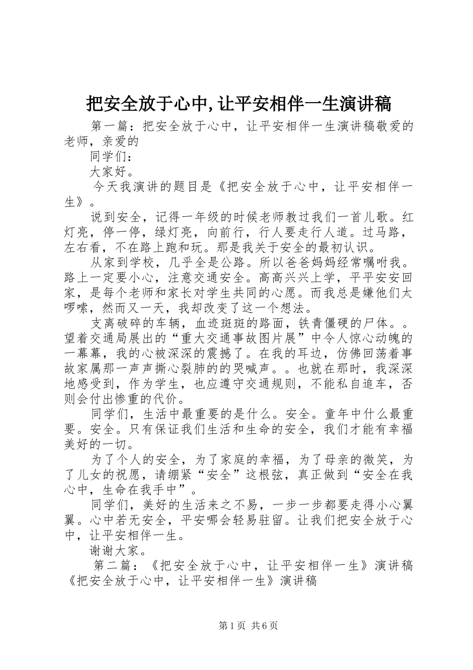 把安全放于心中,让平安相伴一生演讲稿_第1页