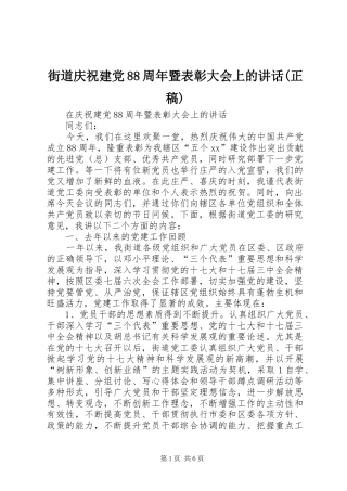 街道庆祝建党88周年暨表彰大会上的讲话(正稿)