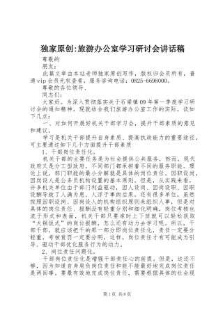 独家原创-旅游办公室学习研讨会讲话稿