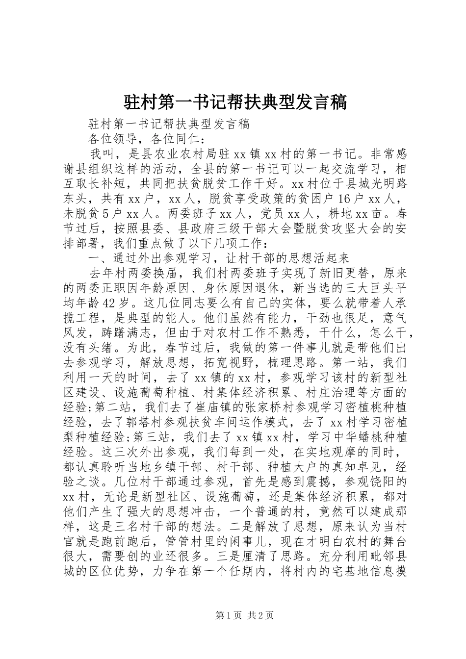 驻村第一书记帮扶典型发言稿_第1页
