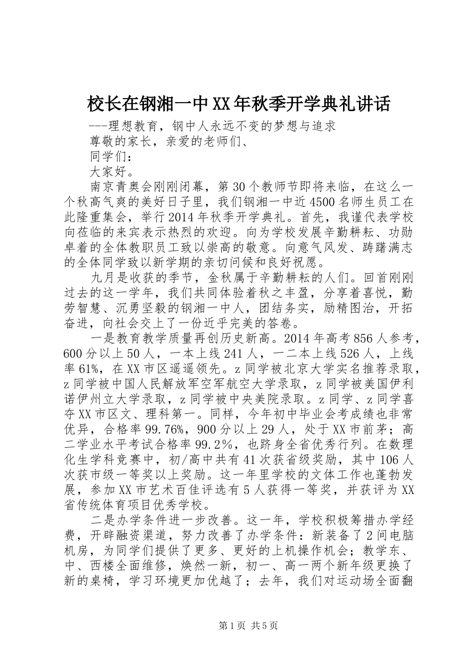 校长在钢湘一中XX年秋季开学典礼讲话_第1页