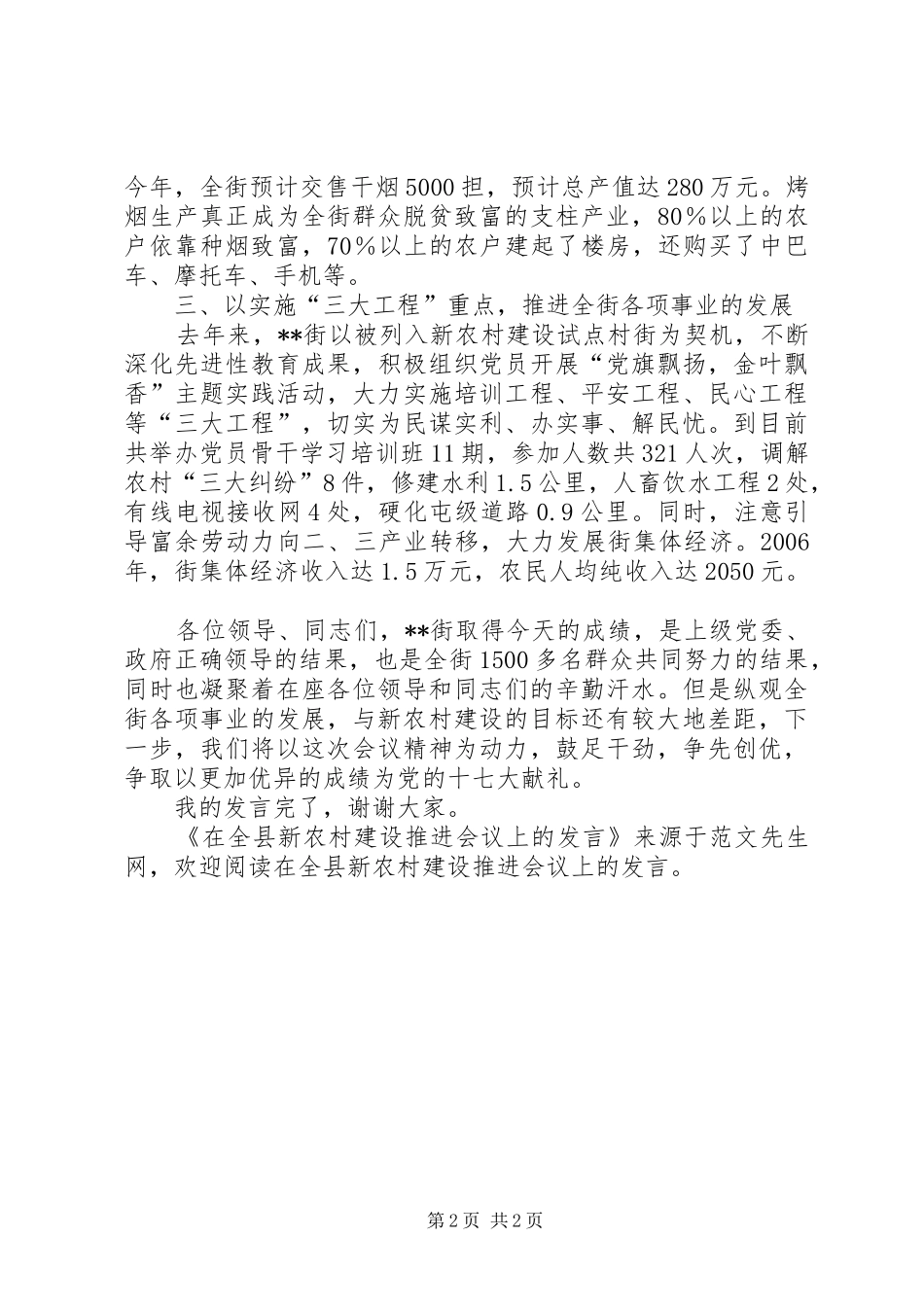 在全县新农村建设推进会议上的发言_第2页