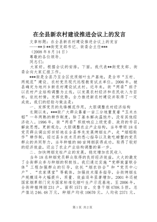 在全县新农村建设推进会议上的发言