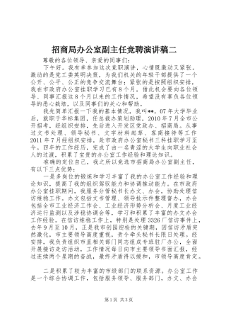 招商局办公室副主任竞聘演讲稿二