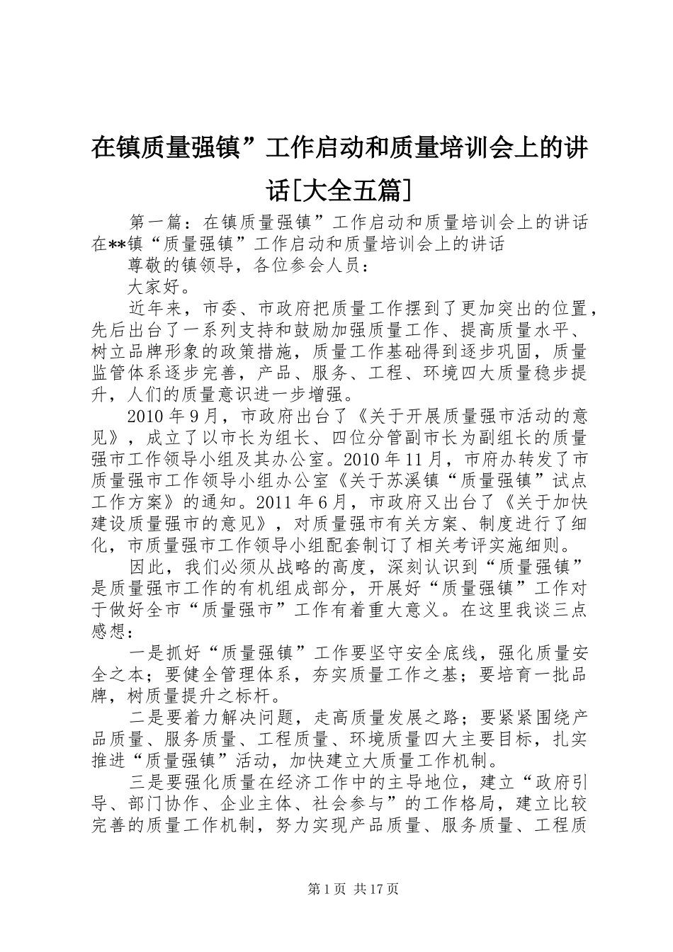 在镇质量强镇”工作启动和质量培训会上的讲话[大全五篇]_第1页