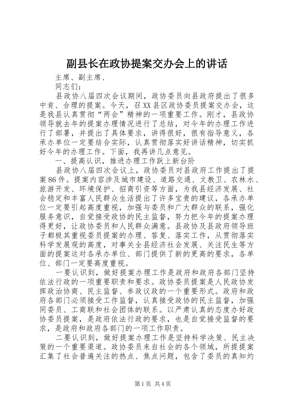 副县长在政协提案交办会上的讲话_第1页