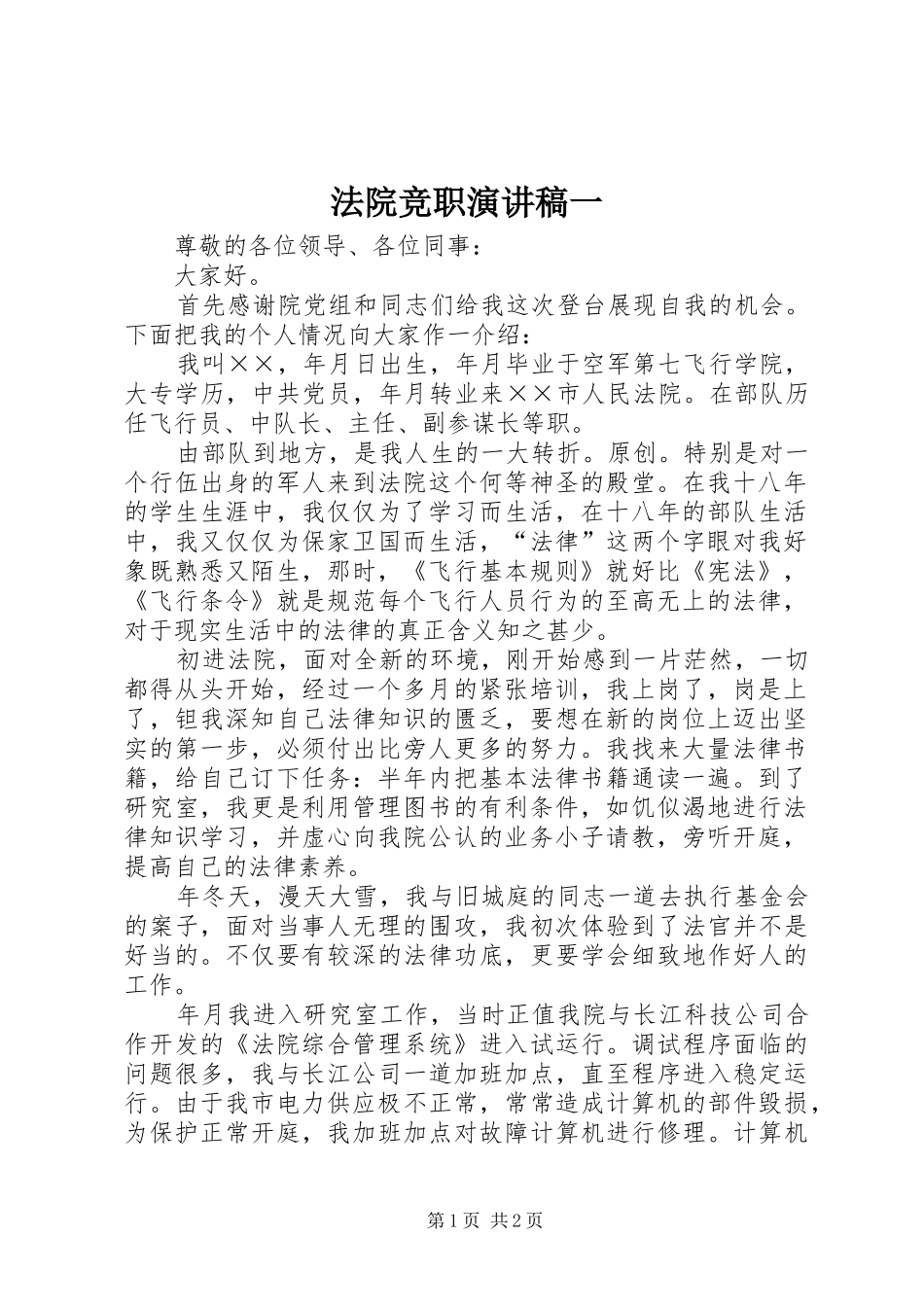 法院竞职演讲稿一_第1页