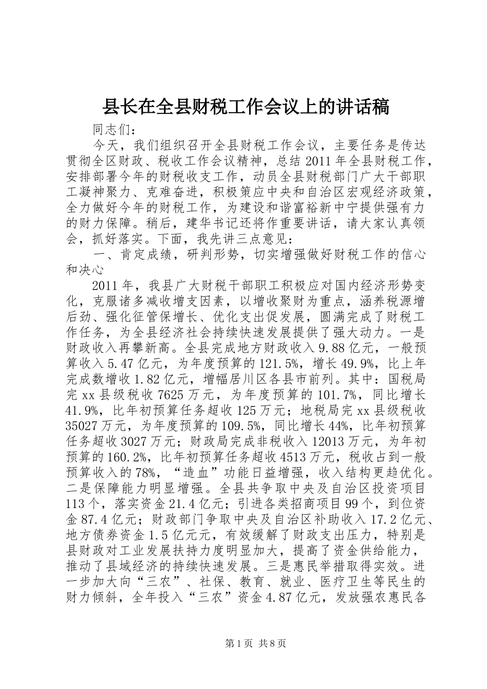 县长在全县财税工作会议上的讲话稿_第1页