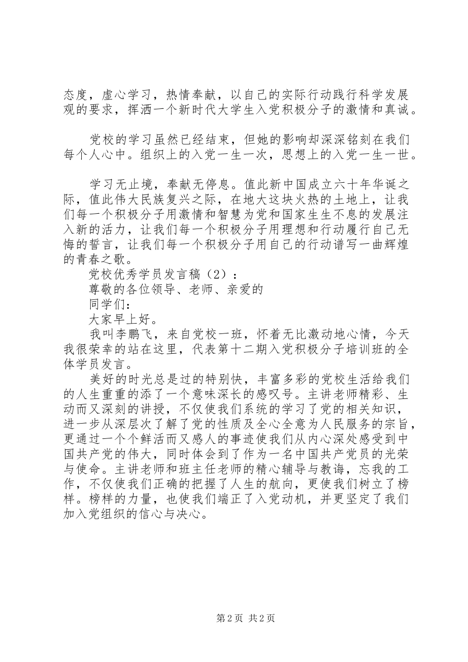党校优秀学员发言稿2篇_第2页