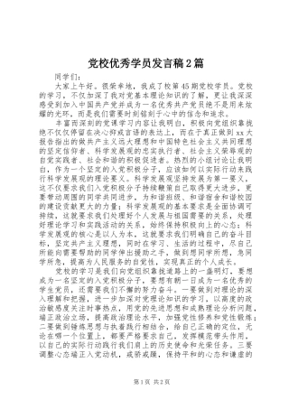 党校优秀学员发言稿2篇