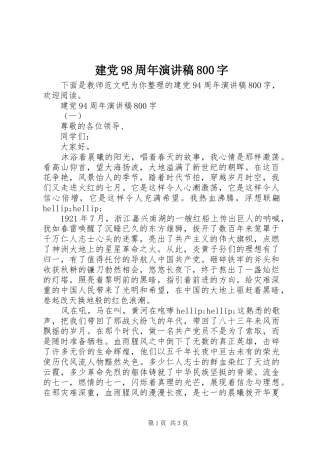 建党98周年演讲稿800字