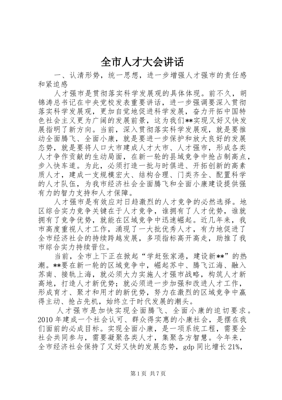 全市人才大会讲话_第1页