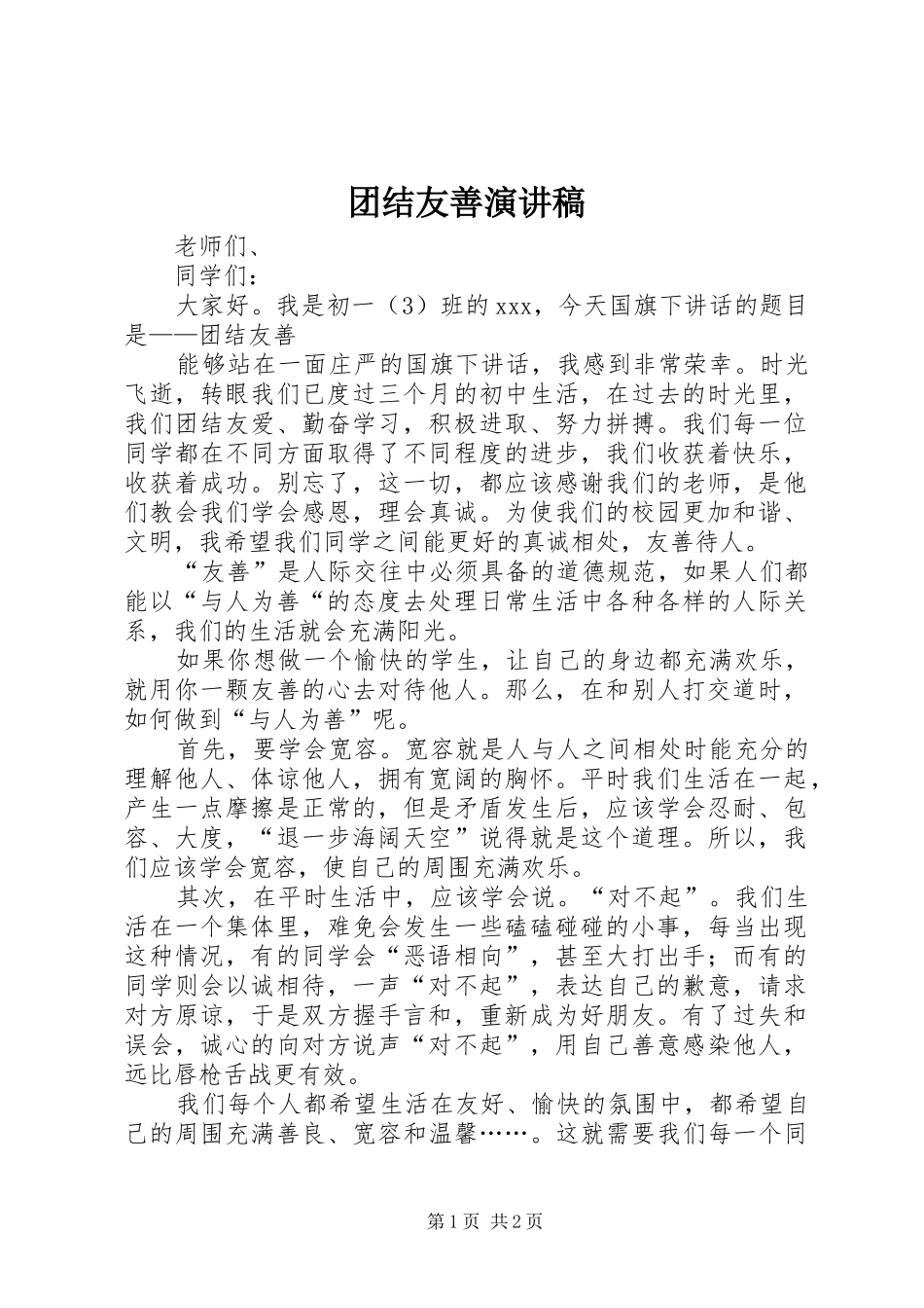 团结友善演讲稿_第1页