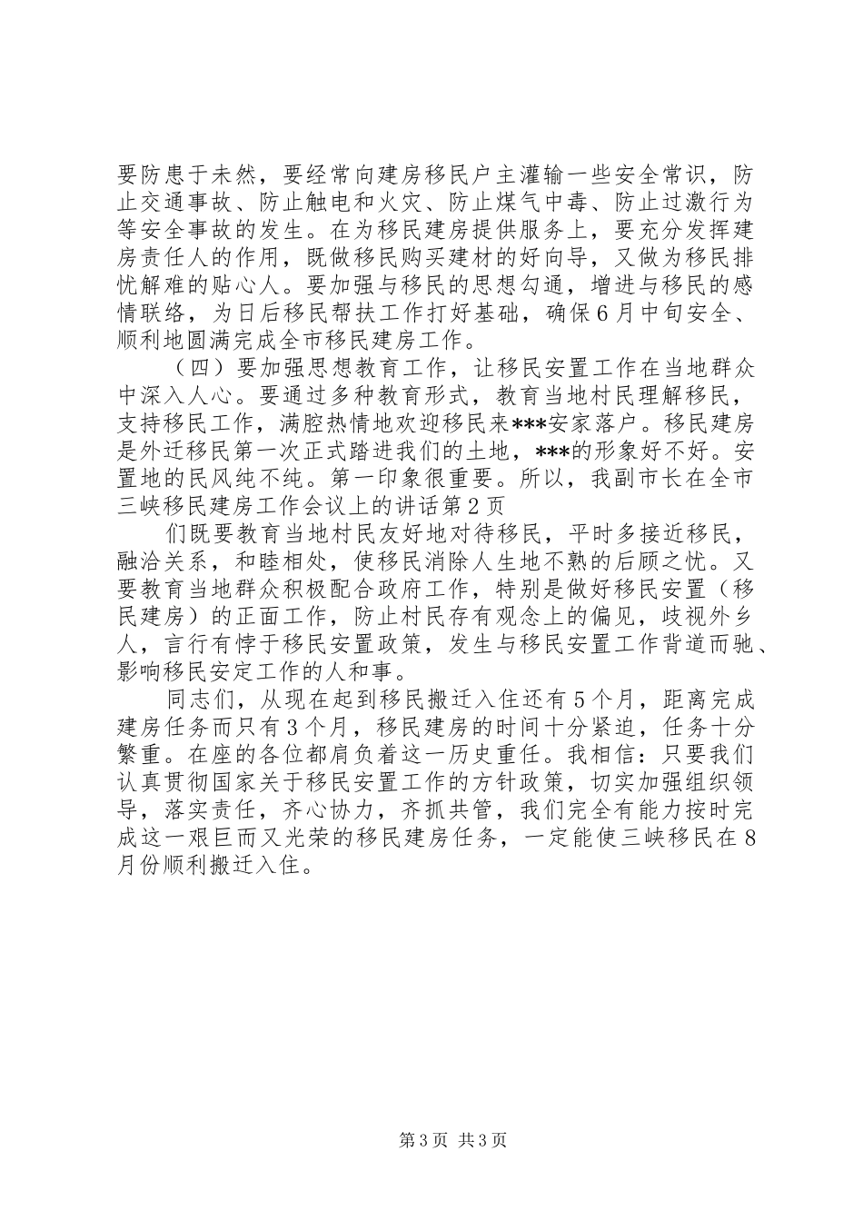 副市长在全市三峡移民建房工作会议上的讲话_第3页