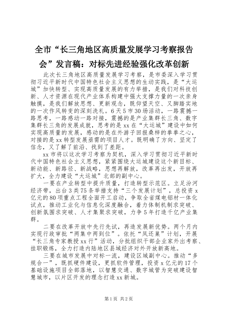 全市“长三角地区高质量发展学习考察报告会”发言稿：对标先进经验强化改革创新_第1页