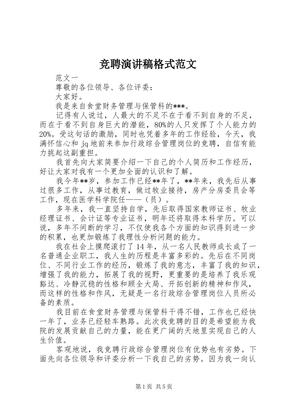 竞聘演讲稿格式范文_第1页