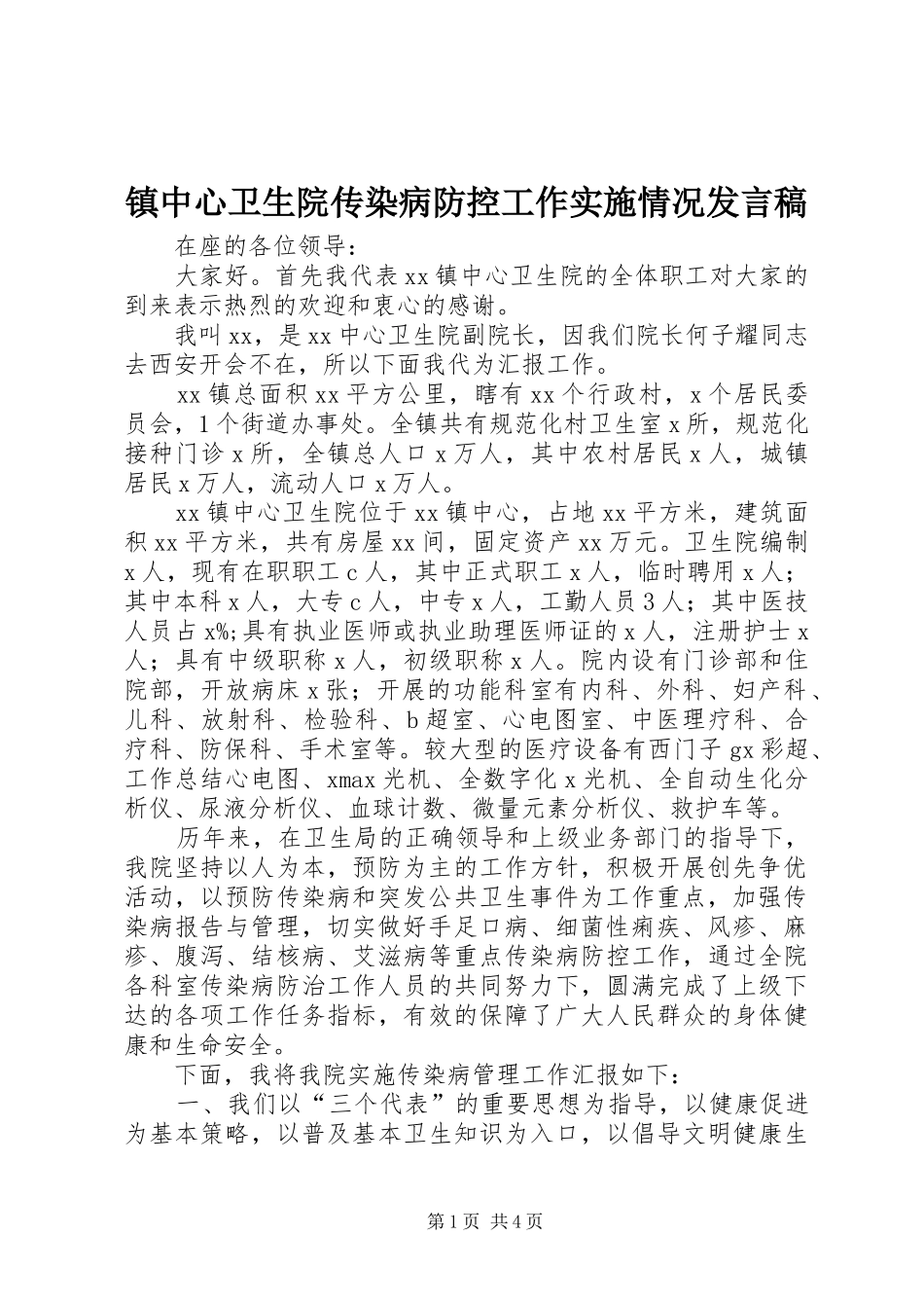 镇中心卫生院传染病防控工作实施情况发言稿_第1页
