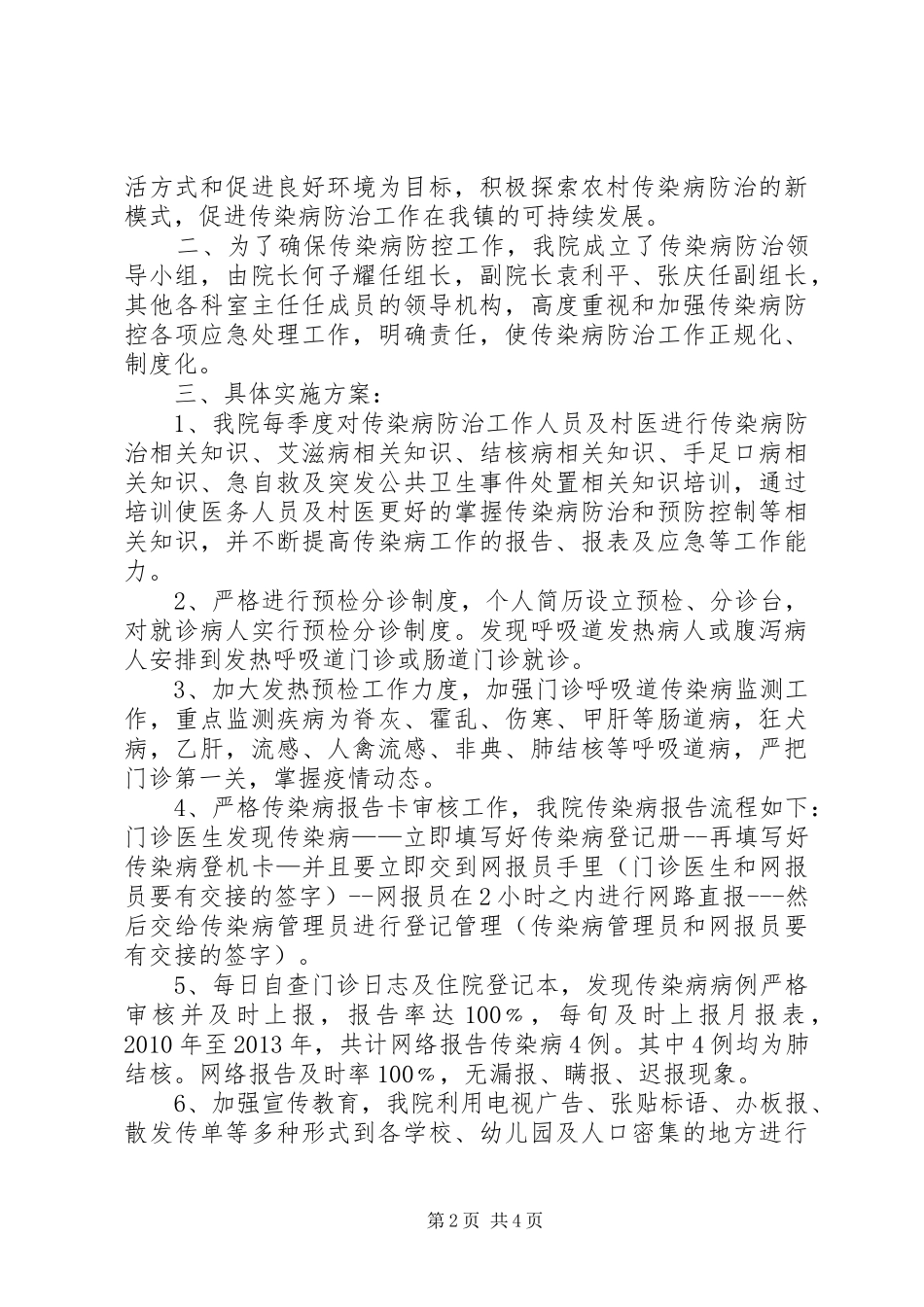 镇中心卫生院传染病防控工作实施情况发言稿_第2页
